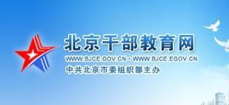 北京干部教育網(wǎng)代您答題考試80學(xué)時特價60元當天答完-北京東城區(qū)優(yōu)惠卡